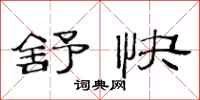 范连陞舒快隶书怎么写
