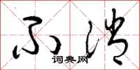 曾庆福不消草书怎么写
