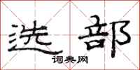 范连陞选部隶书怎么写