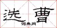 范连陞选曹隶书怎么写