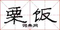 范连陞粟饭隶书怎么写
