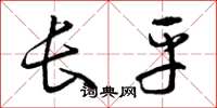 曾庆福长平草书怎么写