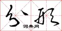 曾庆福分形草书怎么写