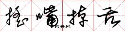 朱锡荣摇嘴掉舌草书怎么写