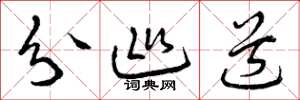 曾庆福分巡道草书怎么写