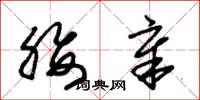 朱锡荣腰章草书怎么写