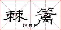 范连陞棘篱隶书怎么写