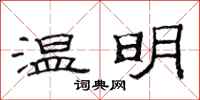 范连陞温明隶书怎么写