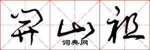 曾庆福开山祖草书怎么写