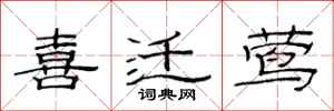 范连陞喜迁莺隶书怎么写