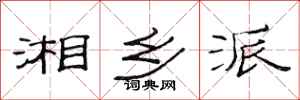 范连陞湘乡派隶书怎么写