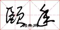 朱锡荣颐年草书怎么写