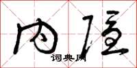 曾庆福内隐草书怎么写