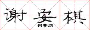 范连陞谢安棋隶书怎么写