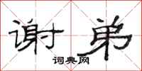 范连陞谢弟隶书怎么写