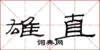 范连陞雄直隶书怎么写