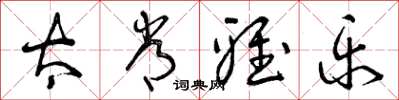 曾庆福太常雅乐草书怎么写