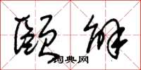 朱锡荣颐解草书怎么写