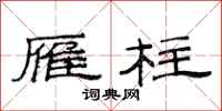 范连陞雁柱隶书怎么写