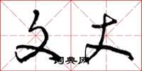 曾庆福文丈草书怎么写