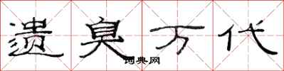 范连陞遗臭万代隶书怎么写