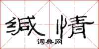 范连陞缄情隶书怎么写