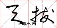 曾庆福天拔草书怎么写