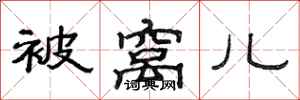 范连陞被窝儿隶书怎么写
