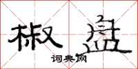 范连陞椒盘隶书怎么写