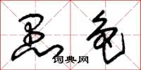 朱锡荣愚色草书怎么写