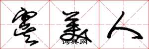 朱锡荣虞美人草书怎么写