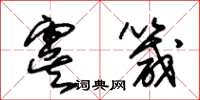 朱锡荣虞箴草书怎么写