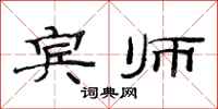 范连陞宾师隶书怎么写