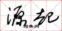 朱锡荣源起草书怎么写