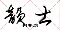 朱锡荣韵士草书怎么写