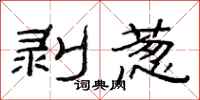 范连陞剥葱隶书怎么写