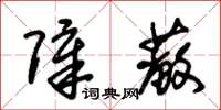 朱锡荣障蔽草书怎么写