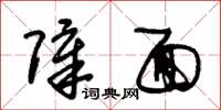 朱锡荣障面草书怎么写