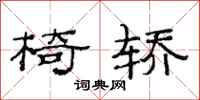范连陞椅轿隶书怎么写