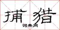范连陞捕猎隶书怎么写