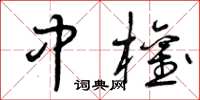 曾庆福中权草书怎么写