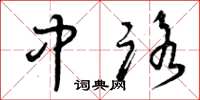 曾庆福中路草书怎么写