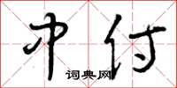 曾庆福中侍草书怎么写