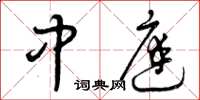 曾庆福中庭草书怎么写