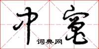曾庆福中灶草书怎么写