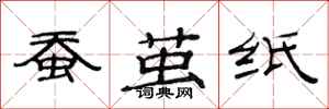 范连陞蚕茧纸隶书怎么写