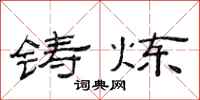 范连陞铸炼隶书怎么写