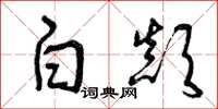 曾庆福白颠草书怎么写