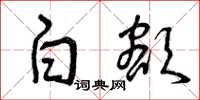 曾庆福白额草书怎么写
