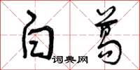 曾庆福白葛草书怎么写